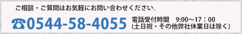 ご相談・ご質問はお気軽にお問い合わせください。