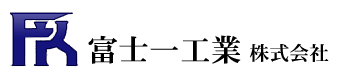 富士一工業株式会社
