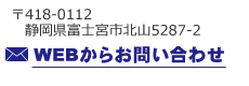 WEBからお問い合わせ
